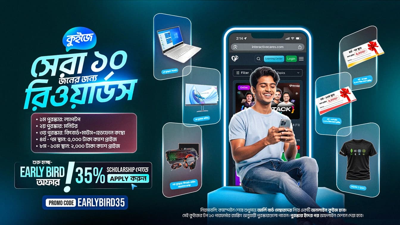 MERN আর্লি বার্ড অফার - Early Bird এ এনরোল করে কুইজে জিতুন টপ ১০ জনের জন্য রিওয়ার্ডস
