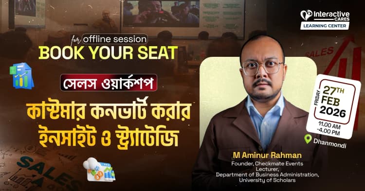 Offline Workshop on Sales: āĻāĻžāϏā§āĻāĻŽāĻžāϰ āĻāύāĻāĻžāϰā§āĻ āĻāϰāĻžāϰ āĻāύāϏāĻžāĻāĻ āĻ āϏā§āĻā§āϰā§āϝāĻžāĻā§āĻāĻŋ