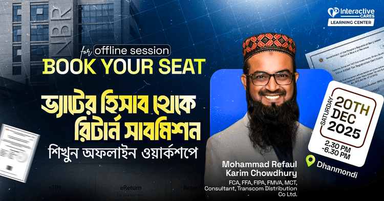Offline Workshop: ভ্যাটের হিসাব থেকে রিটার্ন সাবমিশন শিখুন অফলাইন ওয়ার্কশপে